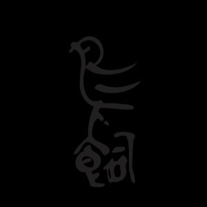 鳥　飼